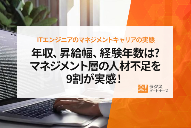 ITエンジニアのマネジメントキャリアの実態