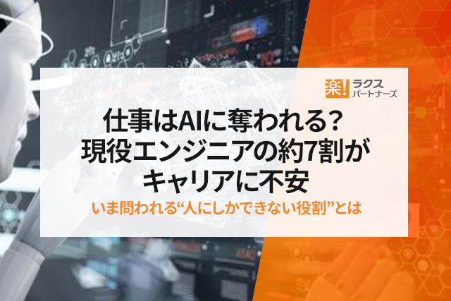 仕事はAIに奪われる？現役エンジニアの約7割がキャリアに不安