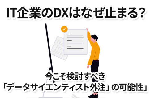 IT企業のDXはなぜ止まる？