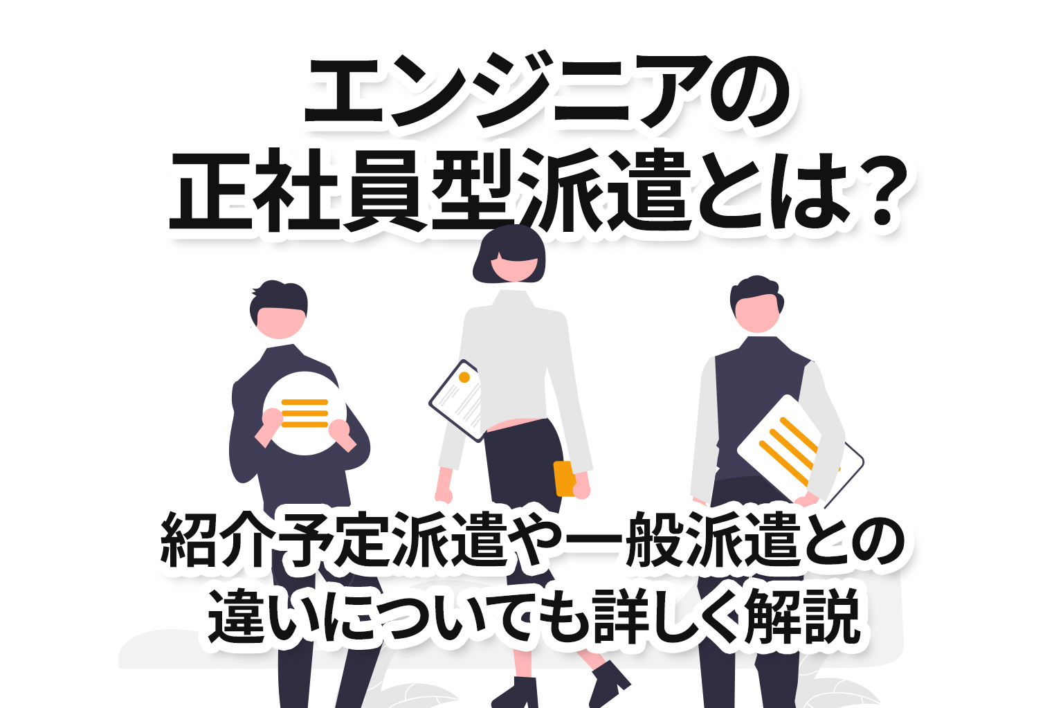 エンジニアの正社員型派遣とは？
