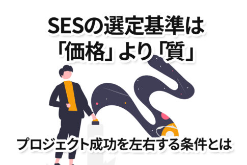 SESの選定基準は「価格」より「質」プロジェクト成功を左右する条件とは