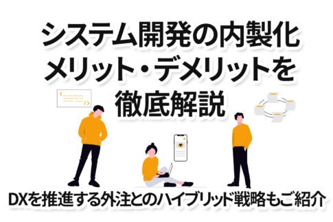 システム開発の内製化メリット・デメリットを徹底解説