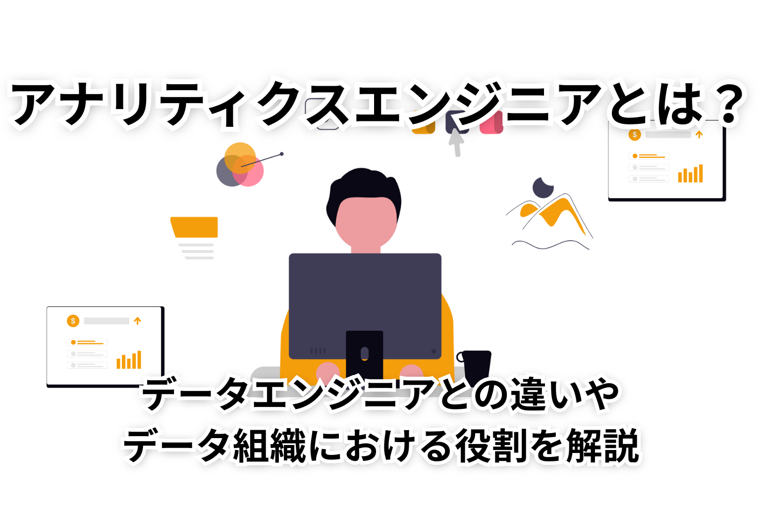 アナリティクスエンジニアとは？データエンジニアとの違いやデータ組織における役割を解説