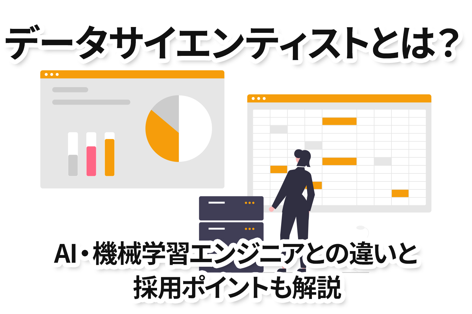 データサイエンティストとは？