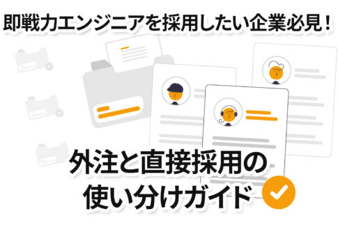 即戦力エンジニアを採用したい企業必見！外注と直接採用の使い分けガイド