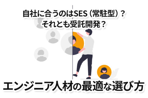 自社に合うのはSES(常駐型)？それとも受託開発？エンジニア人材の最適な選び方