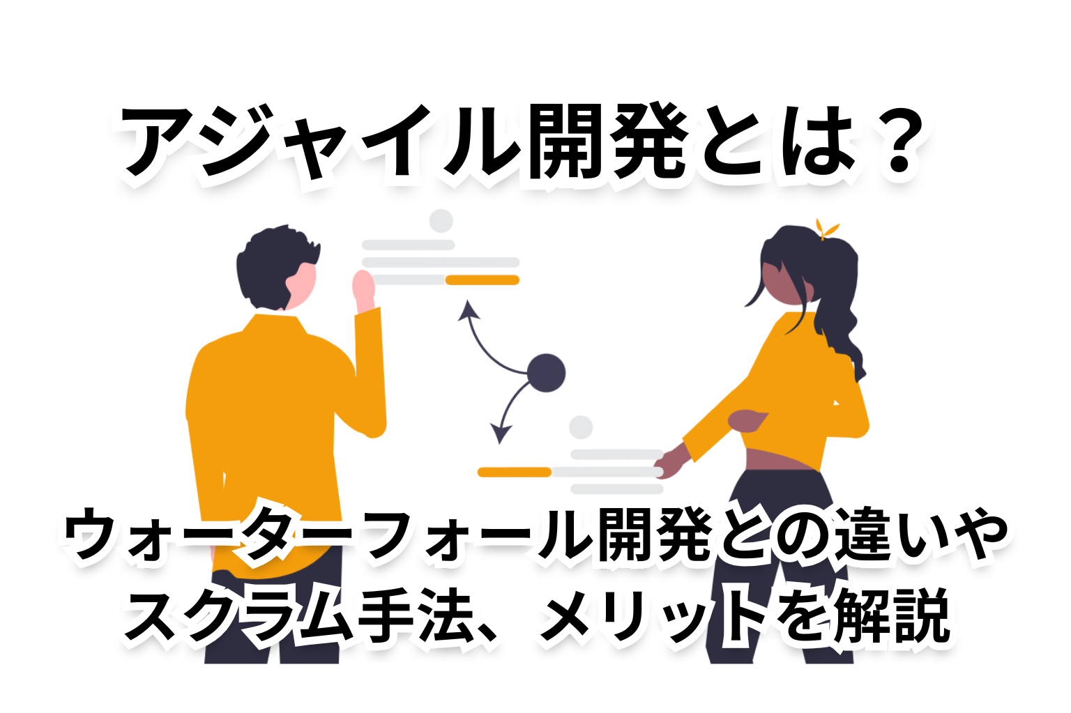 アジャイル開発とは？ウォーターフォール開発との違いやスクラム開発、メリットを解説 – お役立ちコラム｜ITエンジニア派遣ならラクスパートナーズ