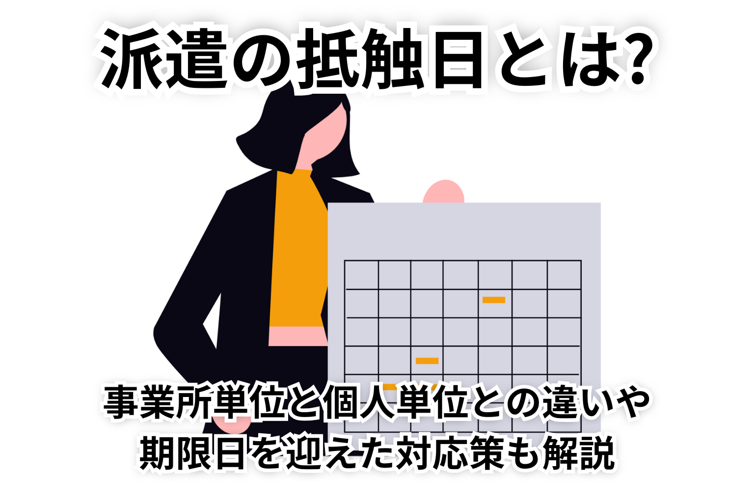 派遣の「抵触日」とは？事業所単位と個人単位との違いや期限日を迎えた対応策も解説 – お役立ちコラム｜ITエンジニア派遣ならラクスパートナーズ