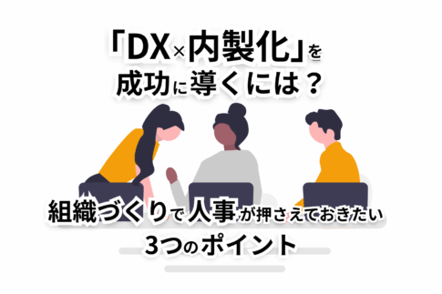 DX×内製化