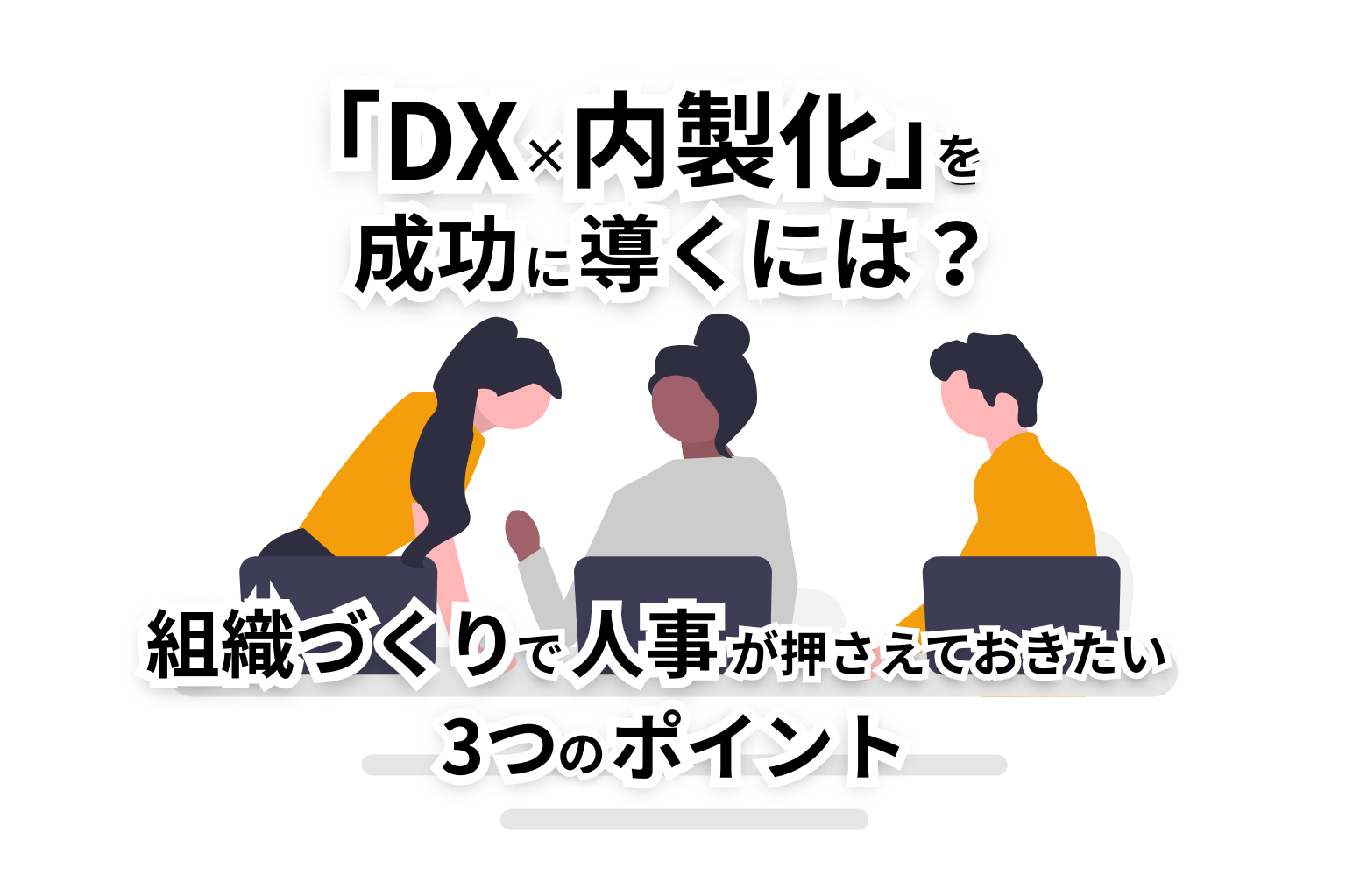 DX×内製化