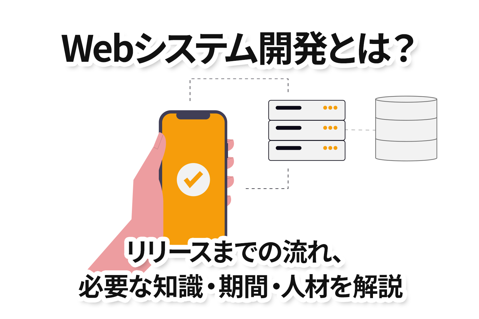 Webシステム開発とは？