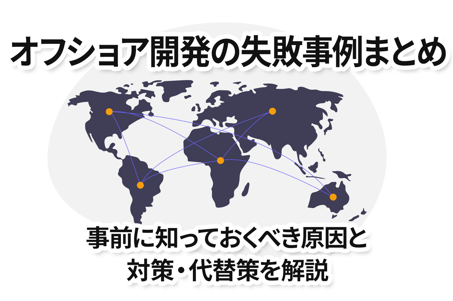 オフショア開発の失敗事例まとめ