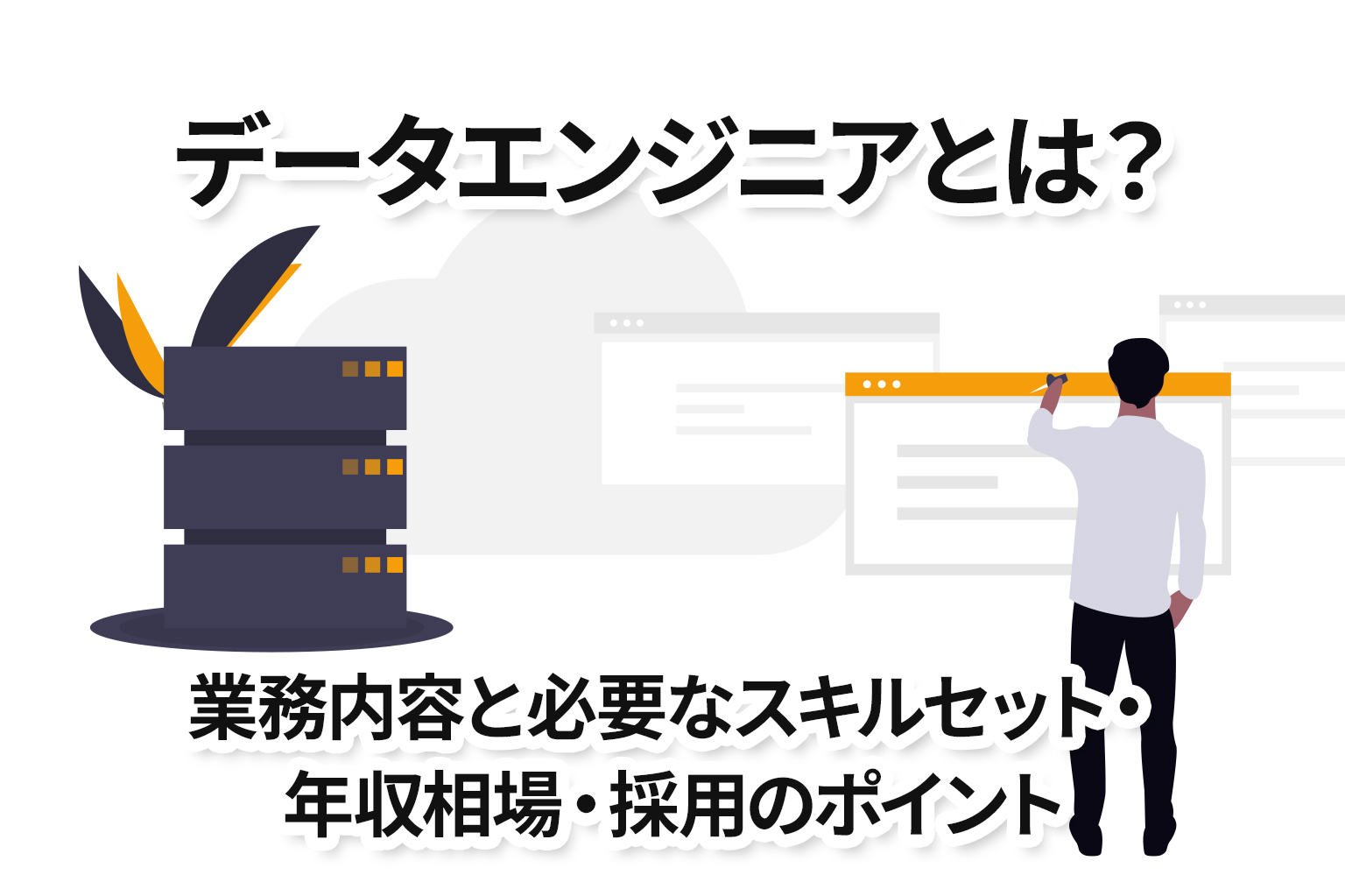 データエンジニアとは？