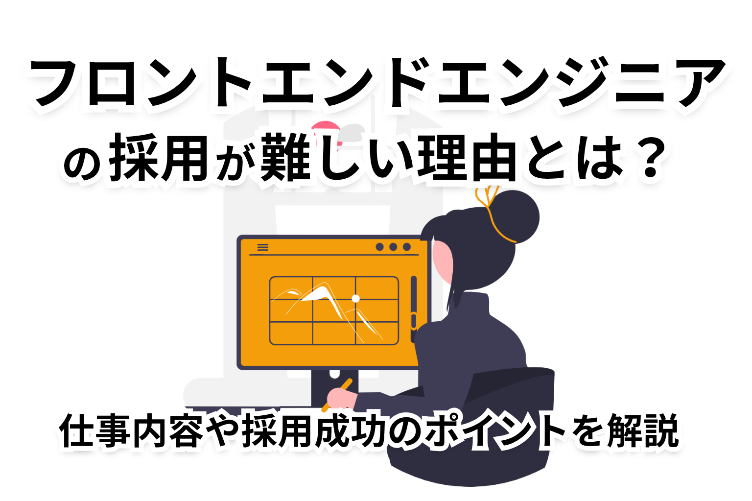 フロントエンドエンジニアの採用が難しい理由とは？