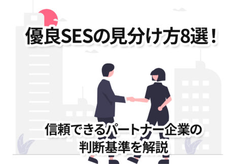 優良SESの見分け方8選
