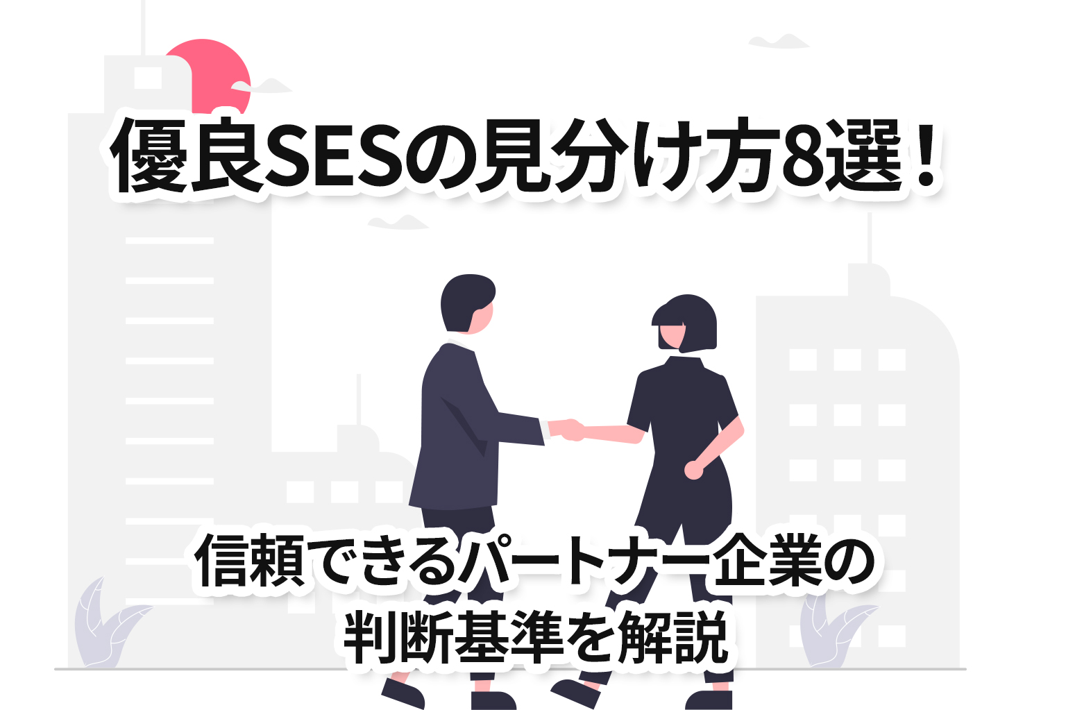 優良SESの見分け方8選