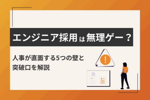 エンジニア採用は無理ゲー？人事が直面する5つの壁と突破口を解説