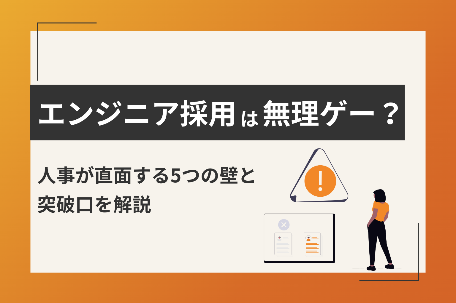 エンジニア採用は無理ゲー？人事が直面する5つの壁と突破口を解説