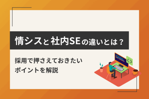 情シスと社内SEの違いとは？採用で押さえておきたいポイントを解説.