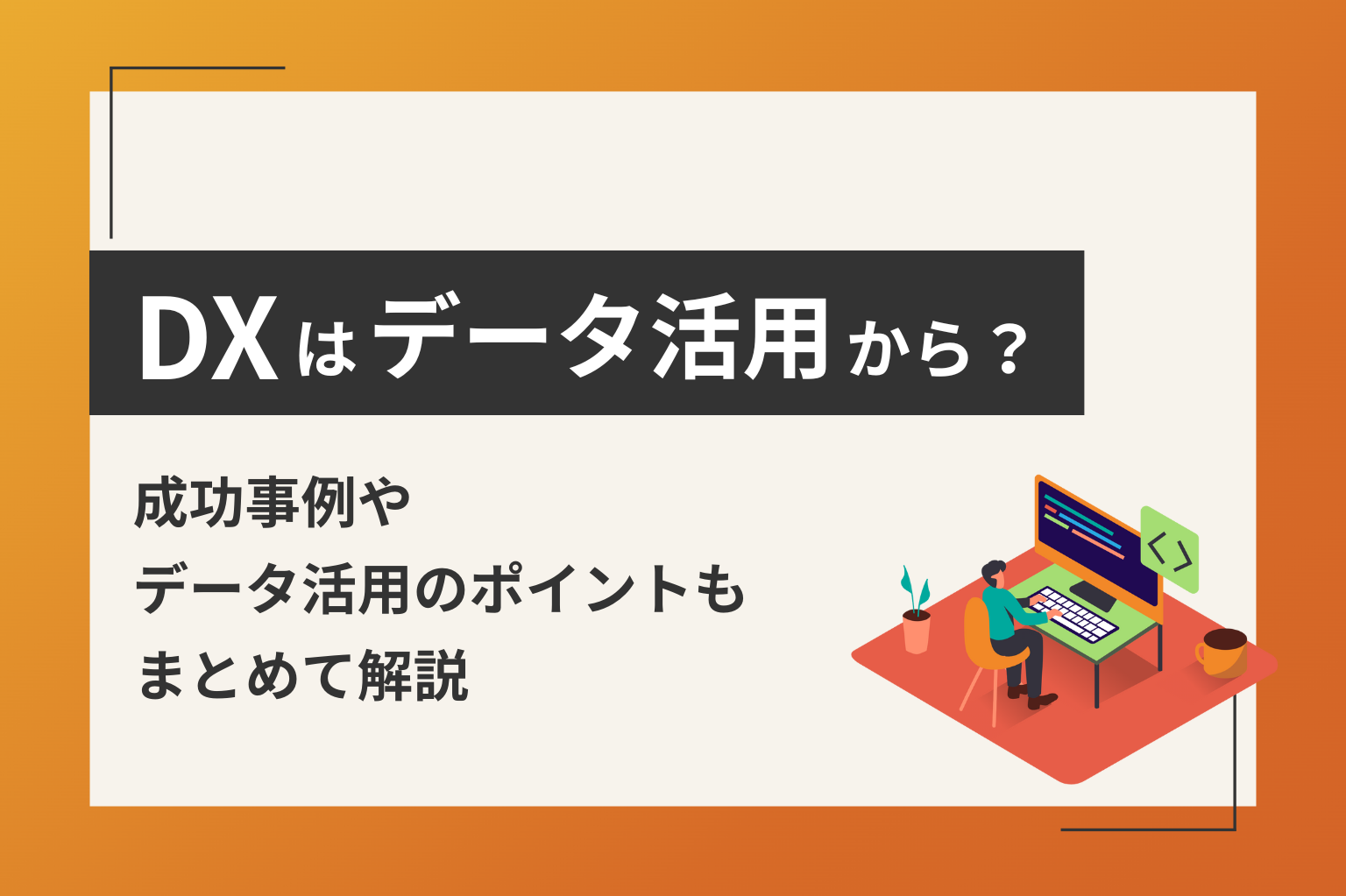 DXは「データ活用」から？成功事例やデータ活用のポイントもまとめて解説