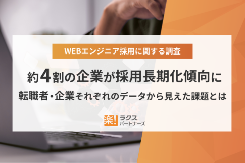 【WEBエンジニア採用に関する調査】約4割の企業が採用長期化傾向に。転職者・企業、それぞれのデータから見えた課題とは
