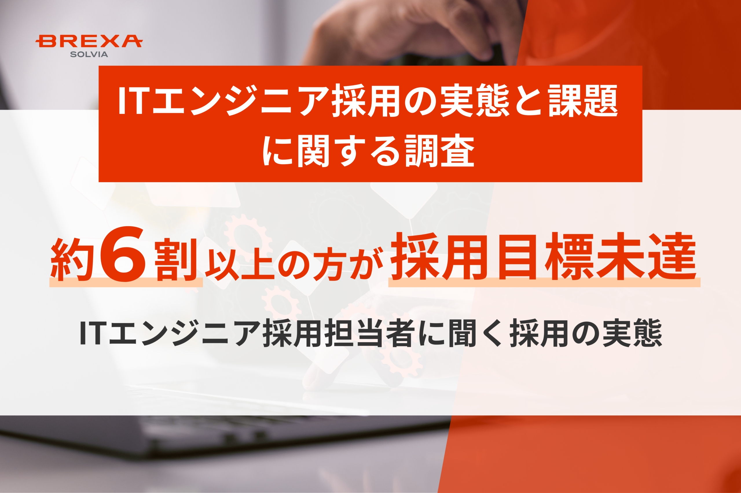 自社開発企業・SIer勤務のITエンジニア採用担当者に聞く採用の実態