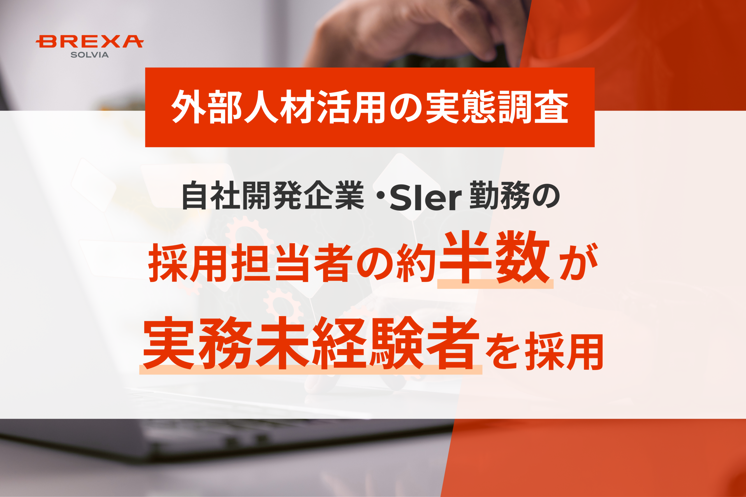ITエンジニアの採用が難しい。外部人材活用の実態