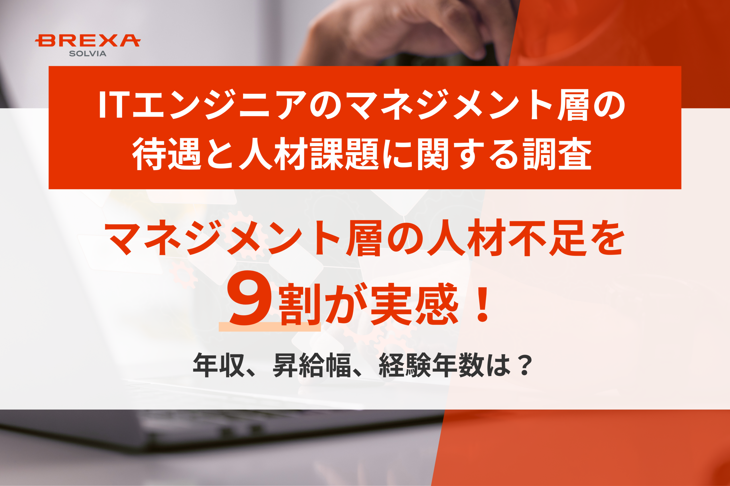 ITエンジニアのマネジメントキャリアの実態