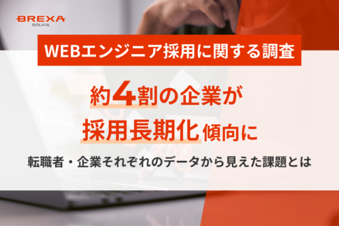WEBエンジニア採用：企業が求める人材像とWEBエンジニアの実像のギャップに関する調査