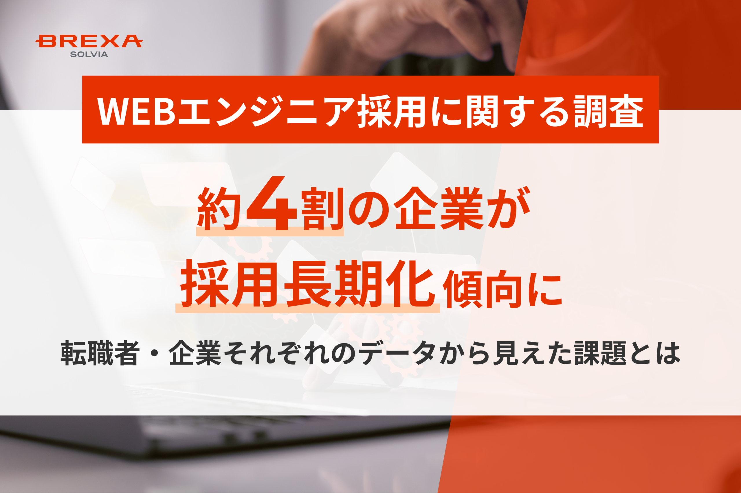 WEBエンジニア採用:企業が求める人材像とWEBエンジニアの実像のギャップに関する調査
