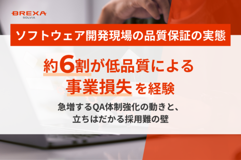 「開発現場における品質保証の実態とQAエンジニアの価値」に関する調査