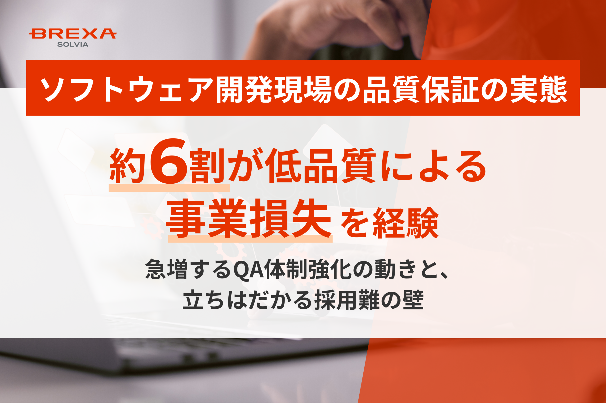 「開発現場における品質保証の実態とQAエンジニアの価値」に関する調査