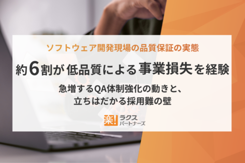 QAエンジニアに関する調査
