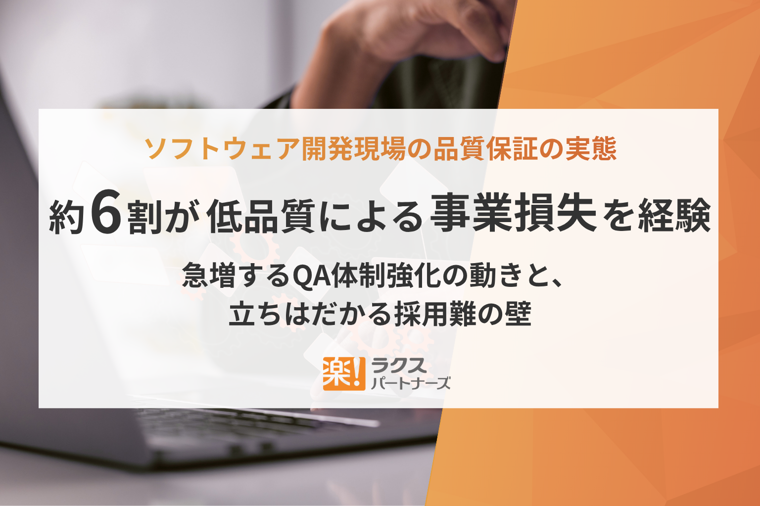 QAエンジニアに関する調査