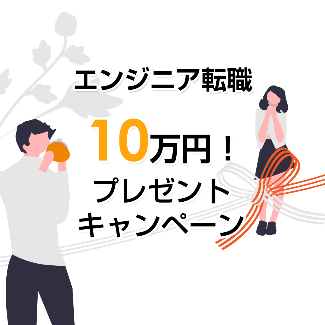 エンジニア転職１０万円プレゼントキャンペーン