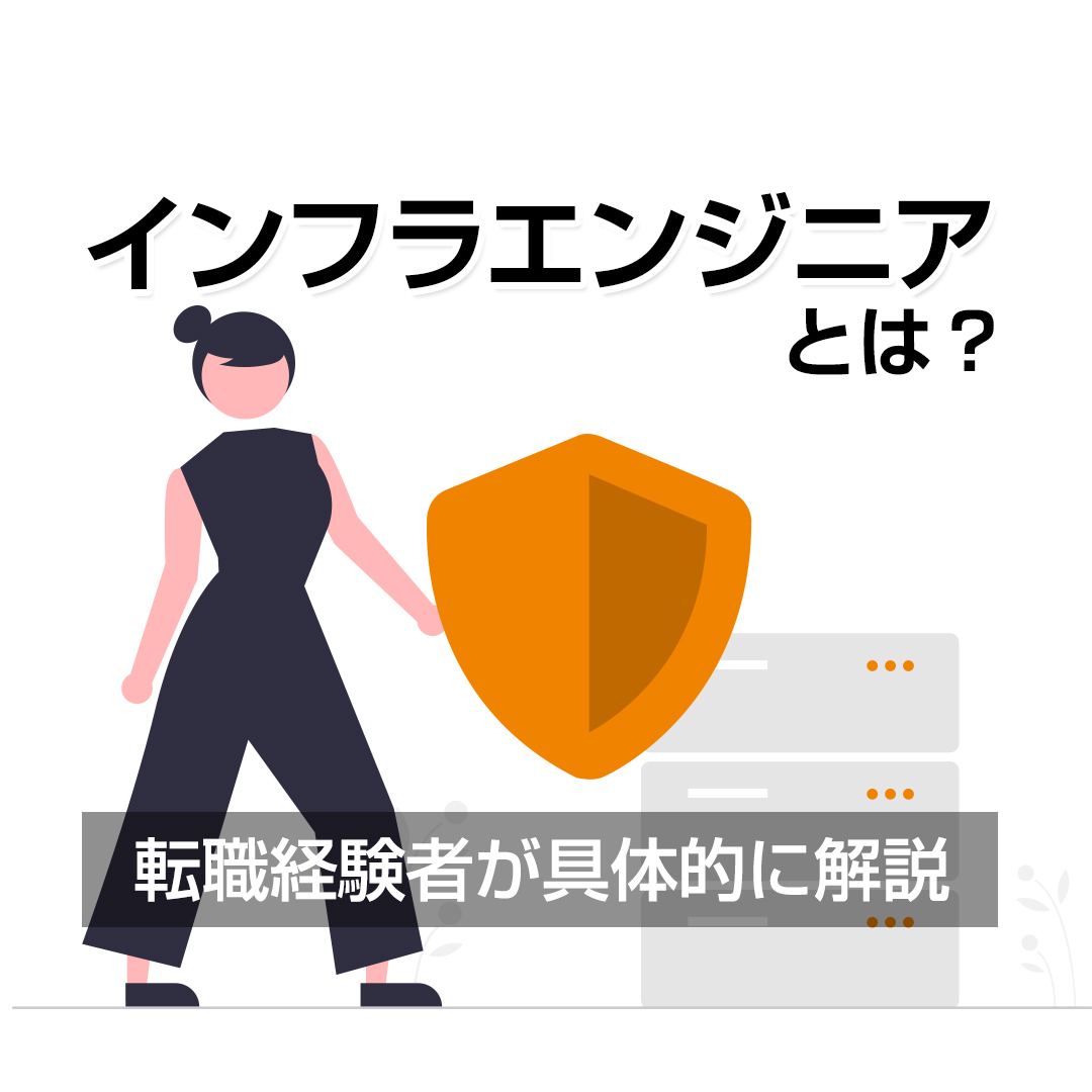 インフラエンジニアとは？転職経験者が具体的に解説