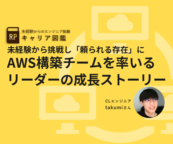未経験からインフラエンジニアへ転職｜AWS構築チームを率いるリーダー