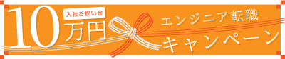 入社お祝い金10万円エンジニア転職キャンペーン